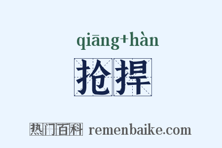 抢捍是什么意思的图片